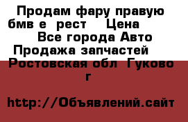 Продам фару правую бмв е90рест. › Цена ­ 16 000 - Все города Авто » Продажа запчастей   . Ростовская обл.,Гуково г.